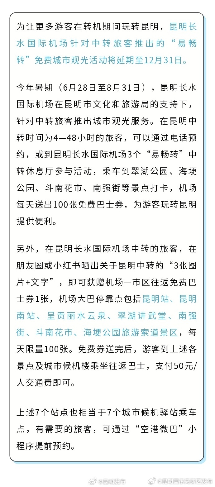 福利继续！昆明长水国际机场免费城市观光服务延至年底