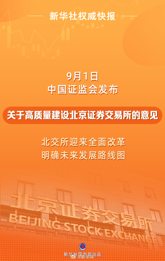 新华社权威快报｜北京证券交易所迎来全面改革