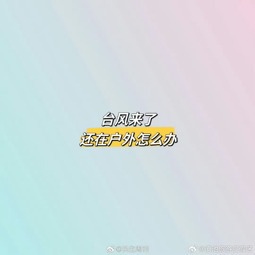 台风来了还在户外怎么办