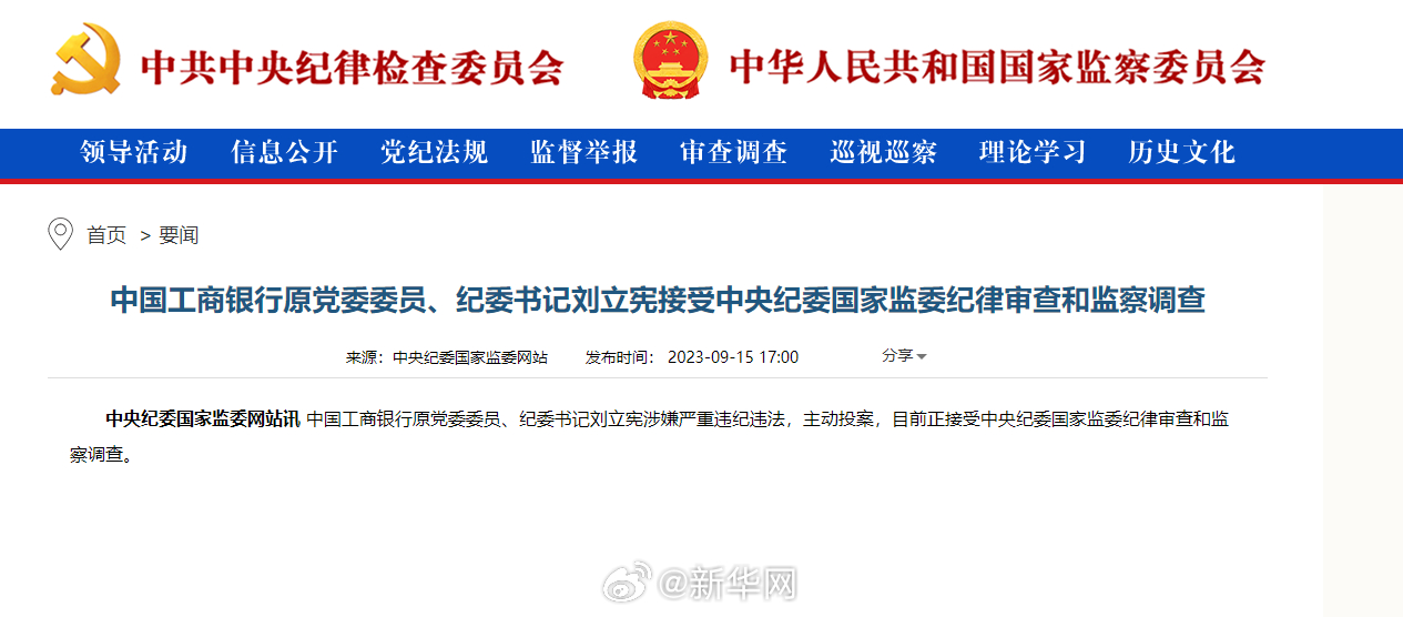 中国工商银行原党委委员、纪委书记刘立宪接受中央纪委国家监委纪律审查和监察调查