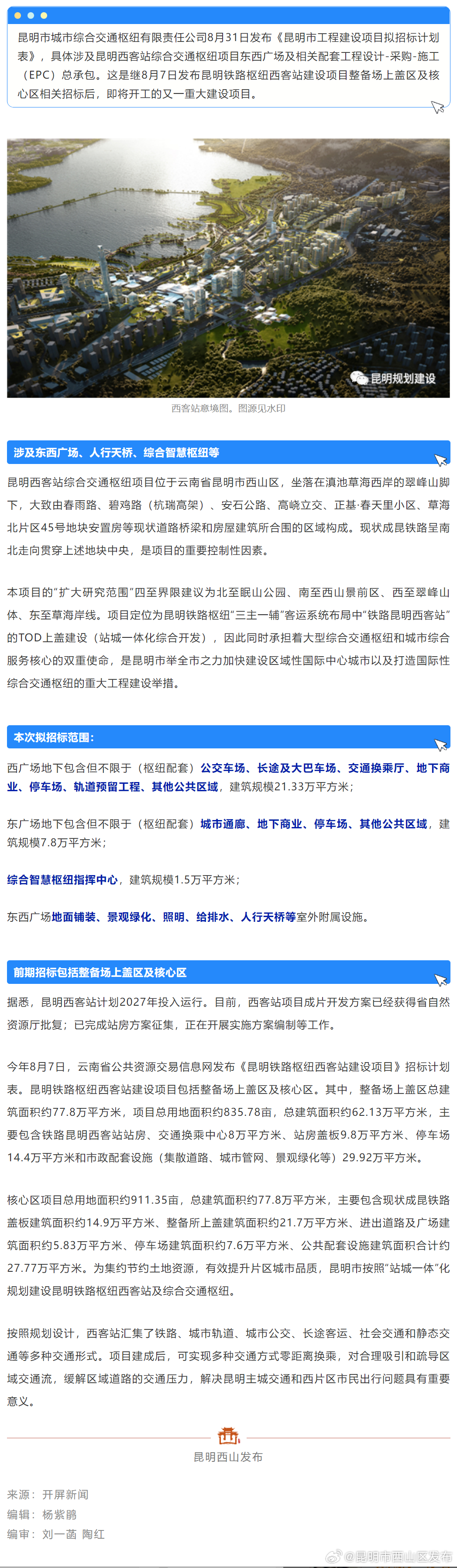 计划2027年投入运行！昆明西客站又一重大建设项目招标