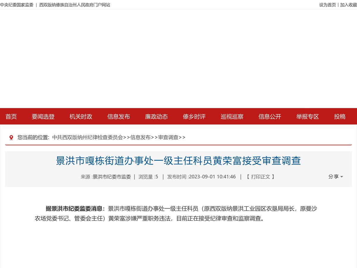 景洪市嘎栋街道办事处一级主任科员黄荣富接受审查调查