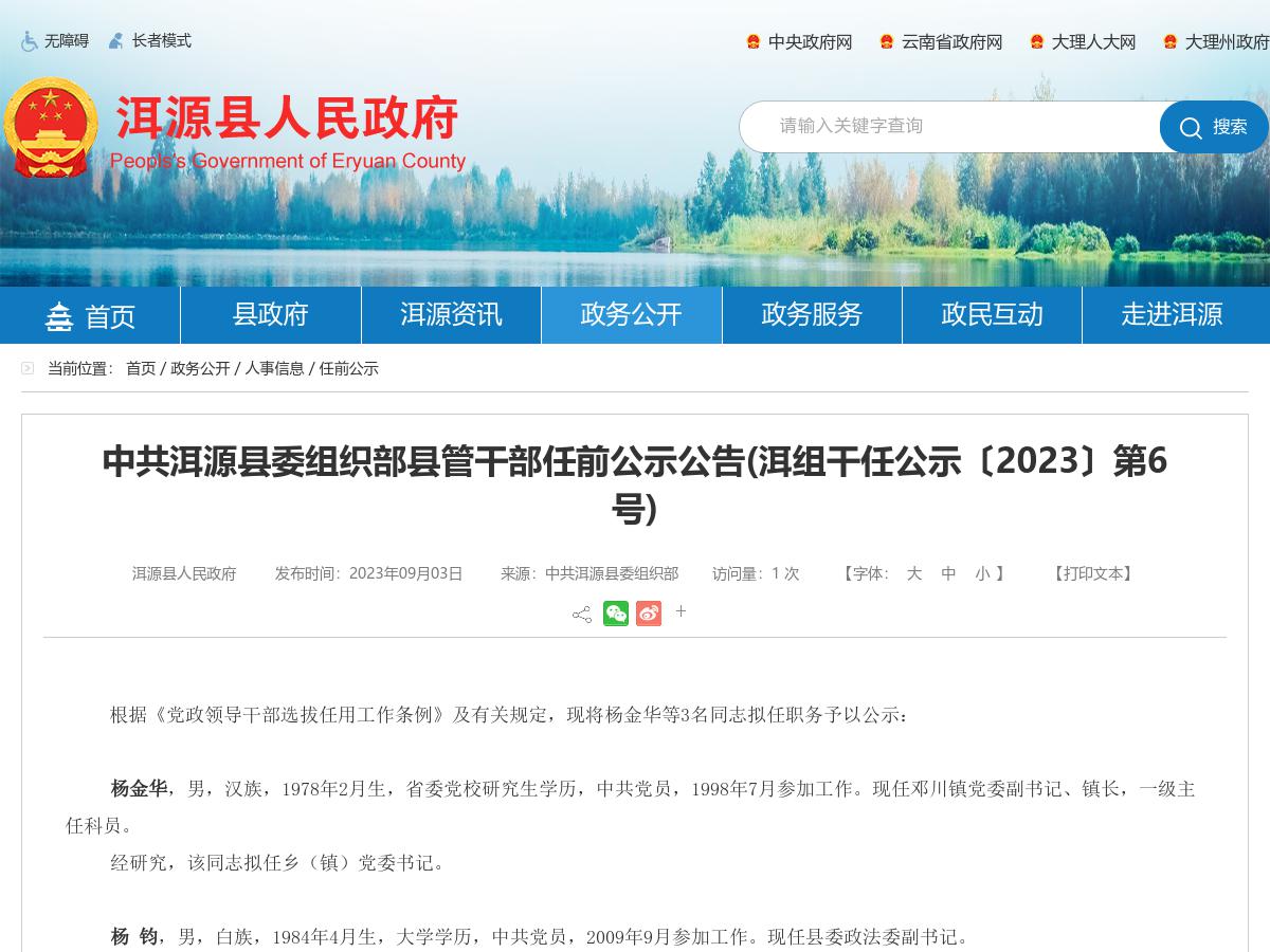 中共洱源县委组织部县管干部任前公示公告(洱组干任公示〔2023〕第6号)