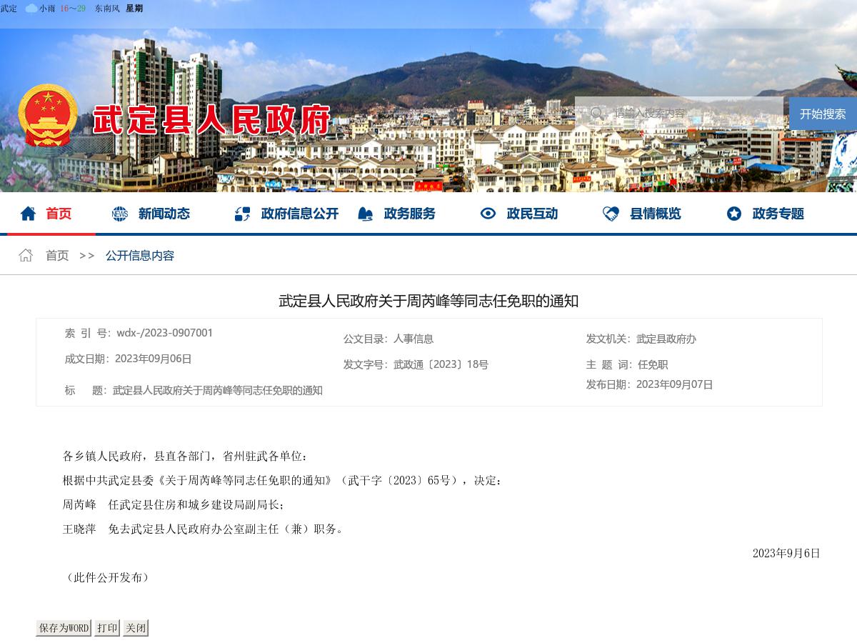 武定县人民政府关于周芮峰等同志任免职的通知