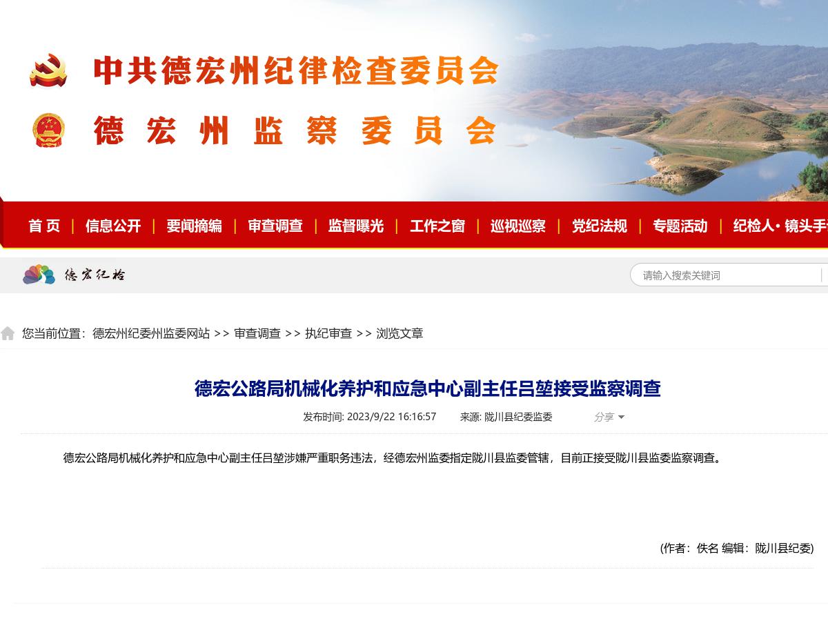 德宏公路局机械化养护和应急中心副主任吕堃接受监察调查