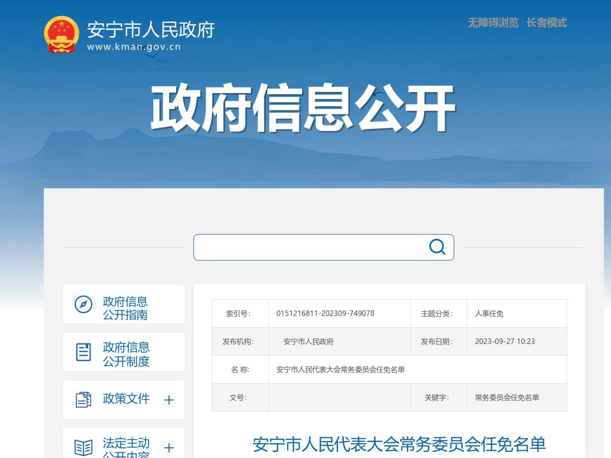     安宁市人民代表大会常务委员会任免名单