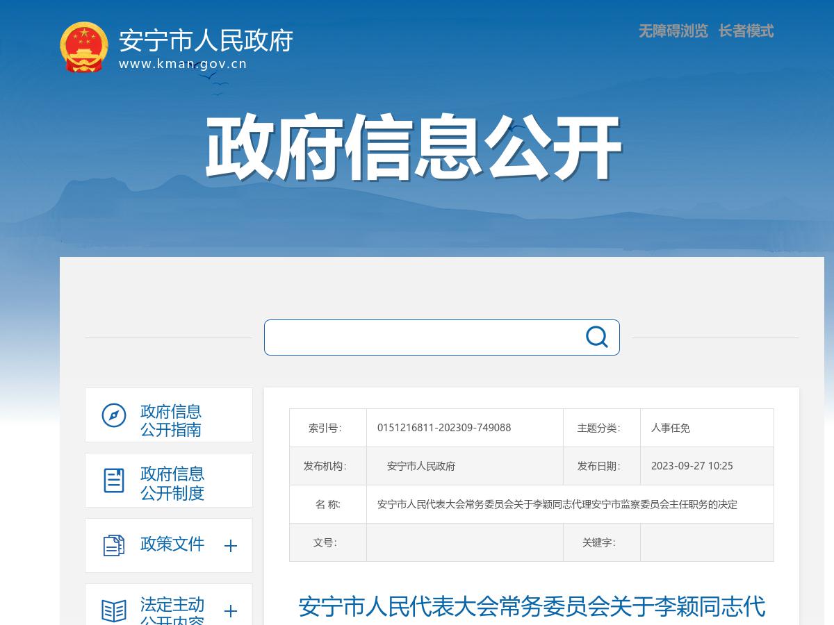 安宁市人民代表大会常务委员会关于李颖同志代理安宁市监察委员会主任职务的决定