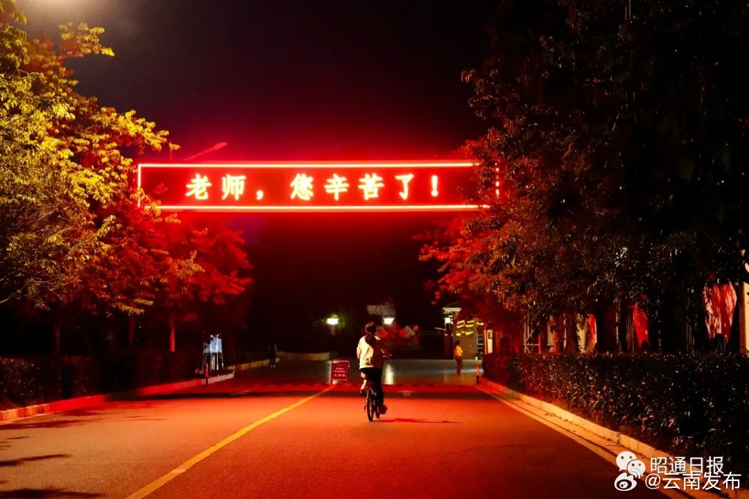 温馨的夜满屏的爱！昭通开展“为教师亮灯”公益活动