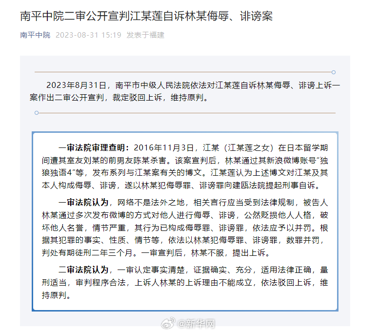 江歌母亲诉林某侮辱诽谤案二审宣判