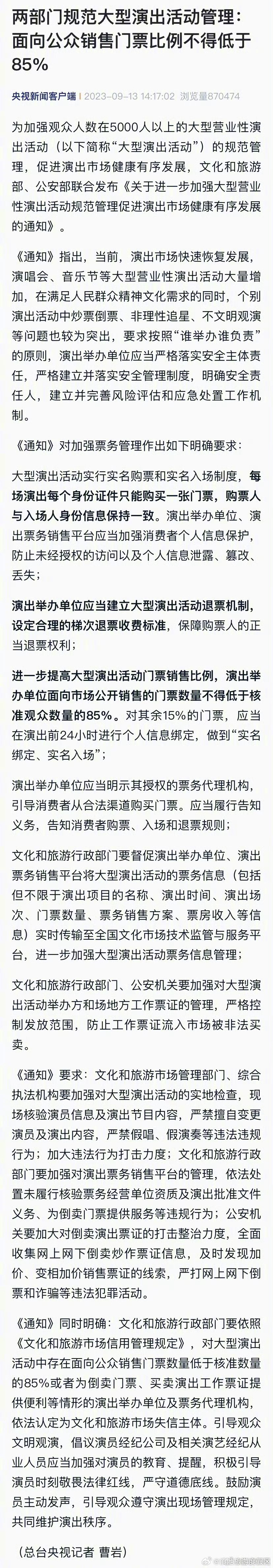 两部门：要求大型演出实名购票实名入场，设定合理梯次退票收费标准