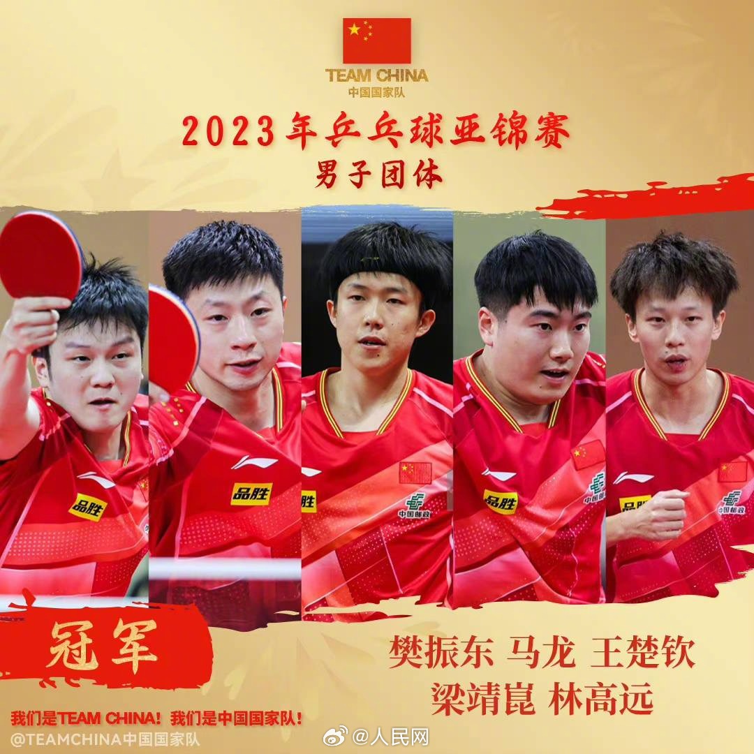 恭喜！国乒男团夺得亚锦赛冠军