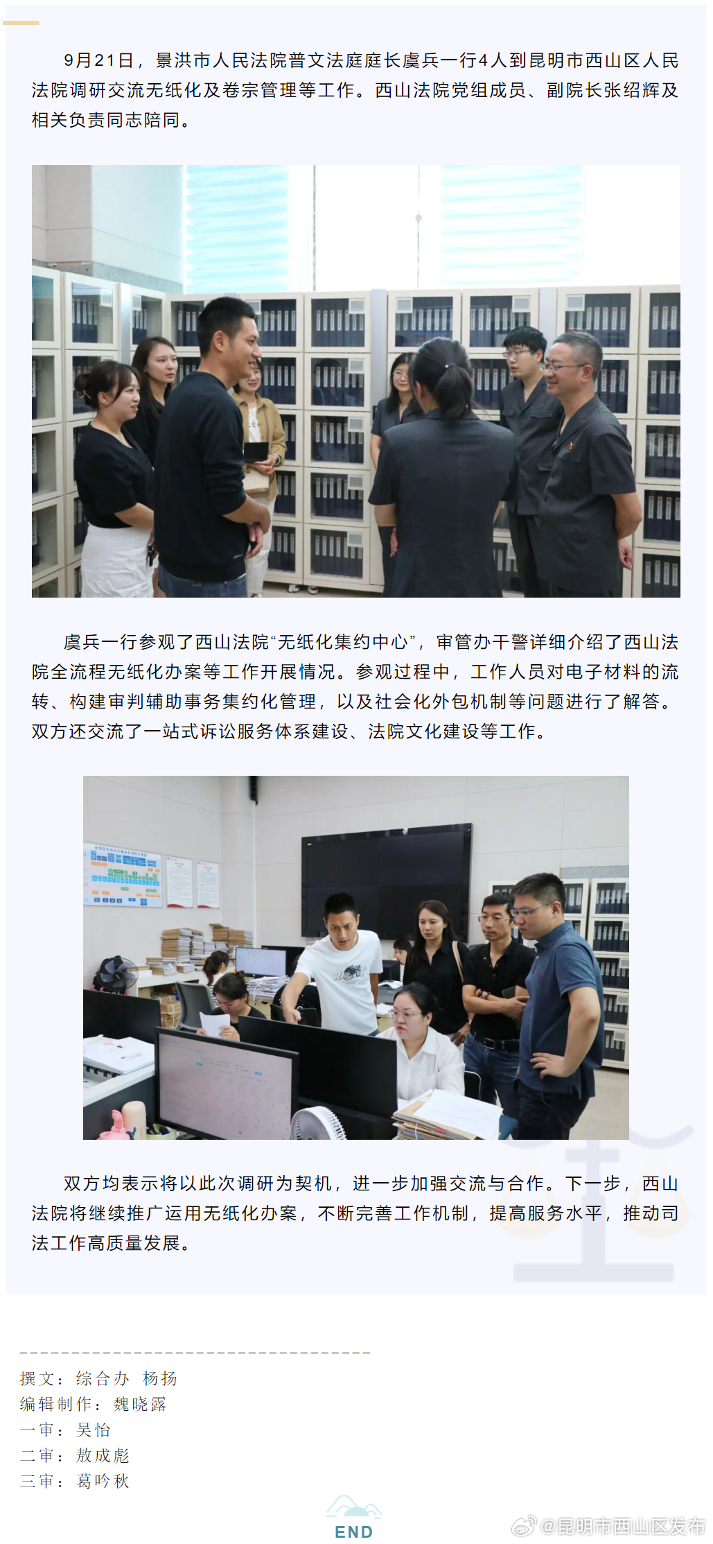 互学互鉴 共同进步 | 景洪市法院到西山法院调研交流