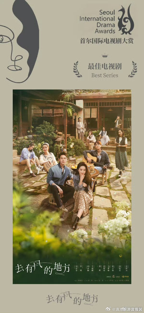 电视剧《去有风的地方》获第十八届首尔国际电视剧大赏“最佳电视剧奖”