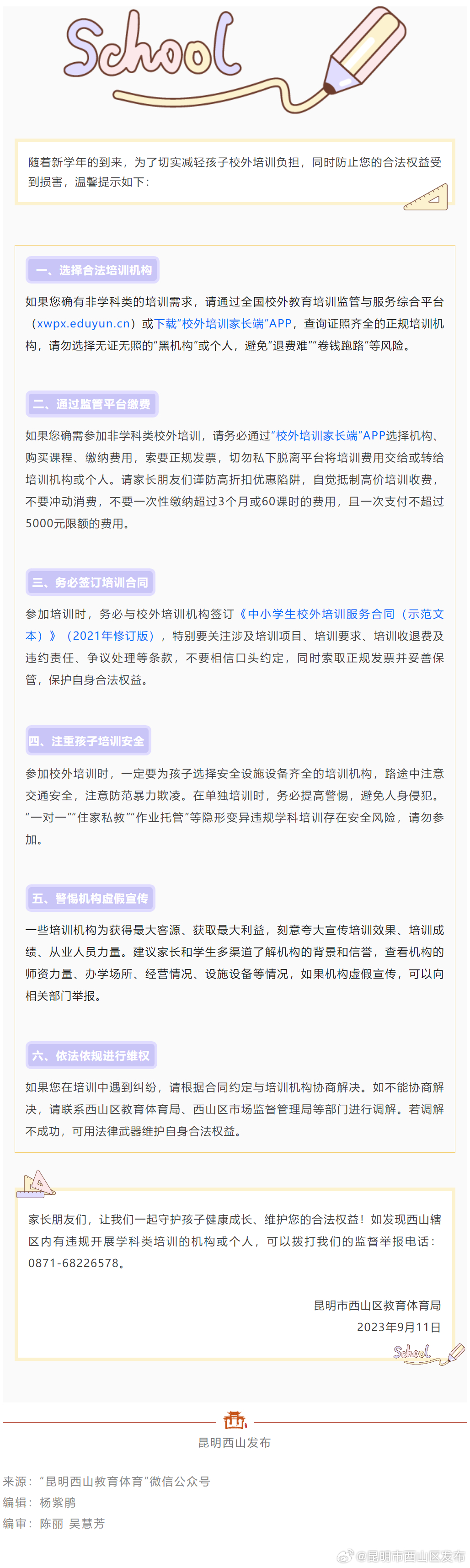 西山区教育体育局关于学生参加校外培训告家长书