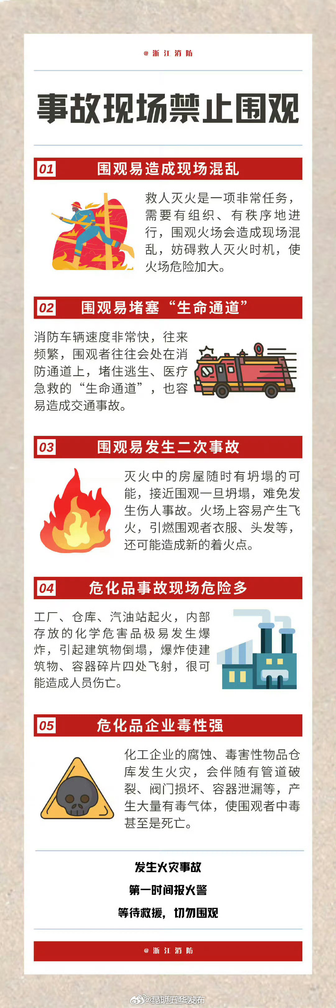 火场附近群众切勿围观