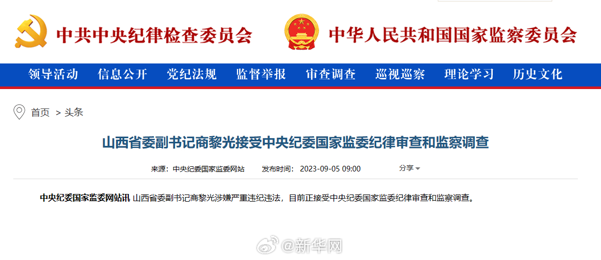 山西省委副书记商黎光接受中央纪委国家监委纪律审查和监察调查