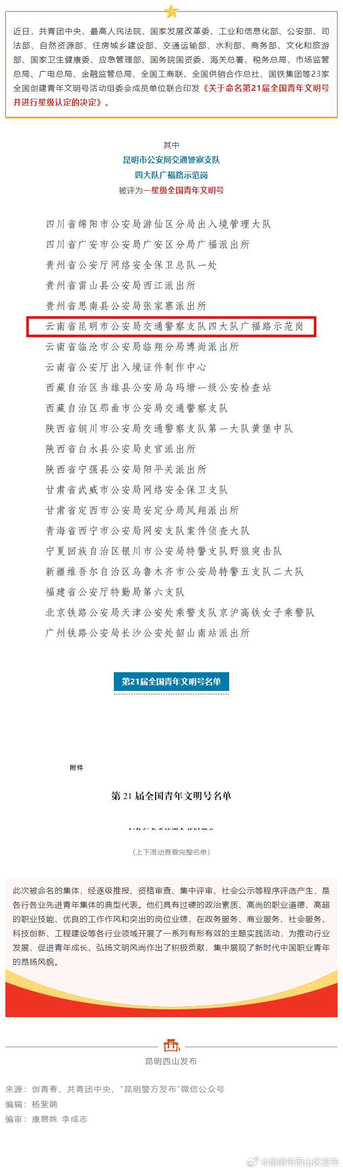 喜报！昆明市公安局交通警察支队四大队广福路示范岗获全国表彰