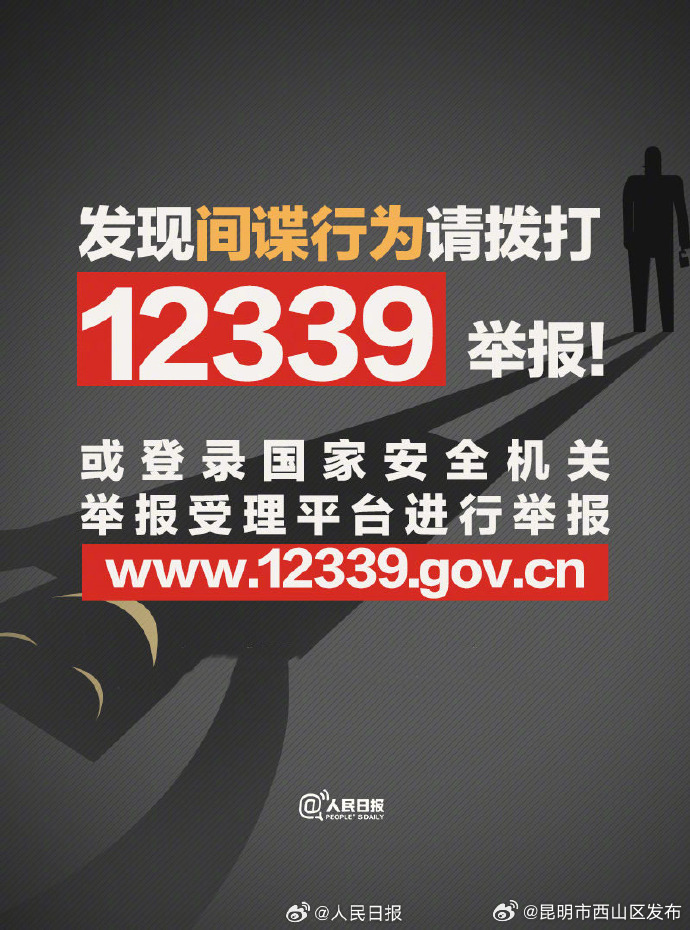 转扩！发现间谍行为就打12339！为了每个人，也需要每个人