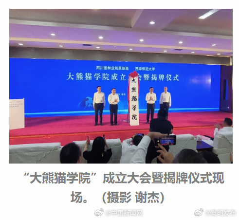 全国首个大熊猫学院在四川成立