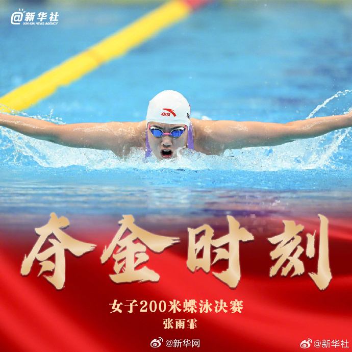祝贺！汪顺斩获200米混合泳金牌