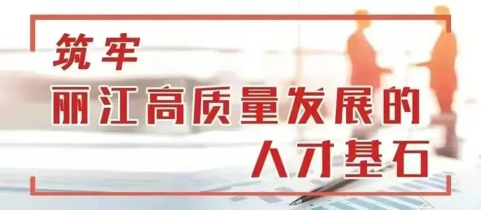 丽江日报