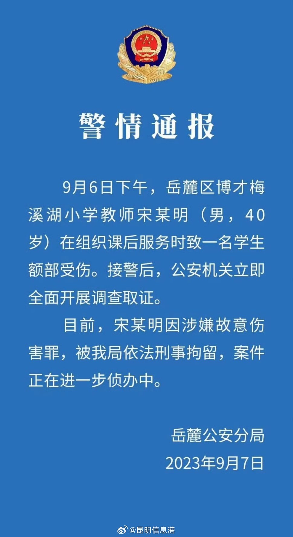 打伤学生头骨教师被刑拘
