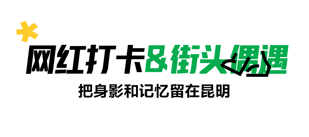 昆明文旅