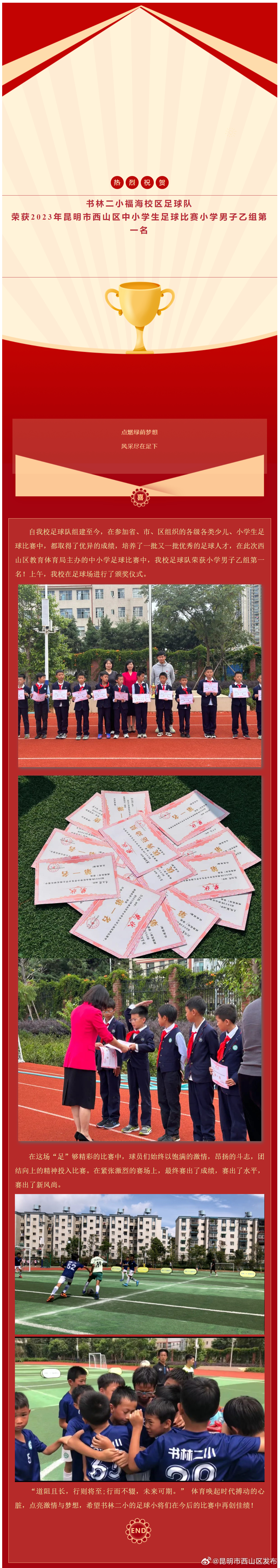 祝贺！书林二小福海校区足球队荣获2023年昆明市西山区中小学生足球比赛小学男子乙组第一名