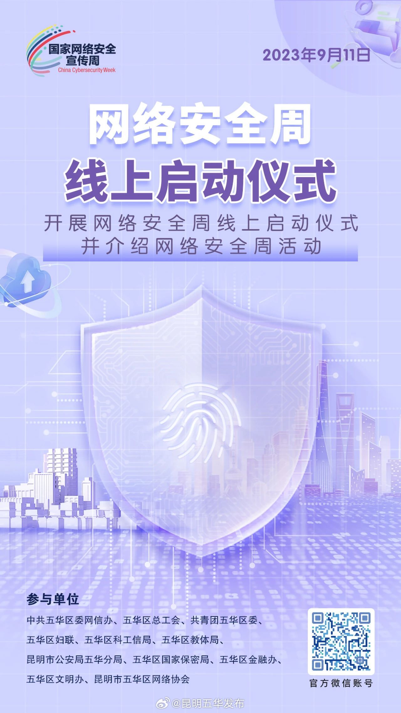 昆明五华发布