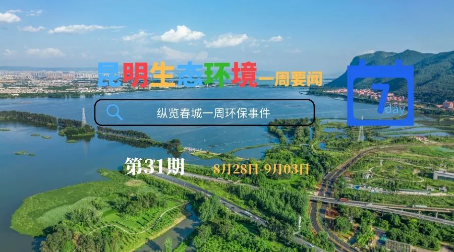 昆明生态环境