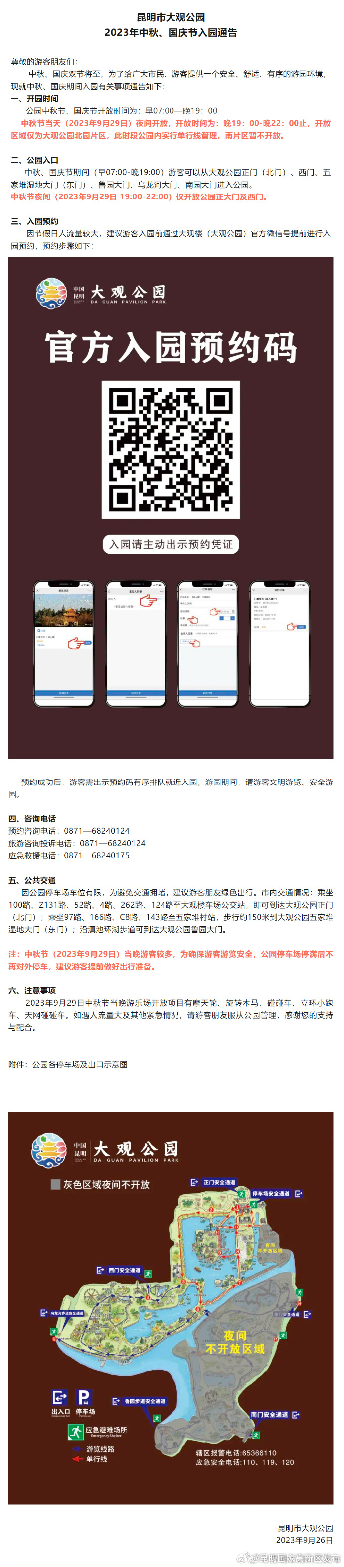 昆明市大观公园发布“双节”期间入园通告
