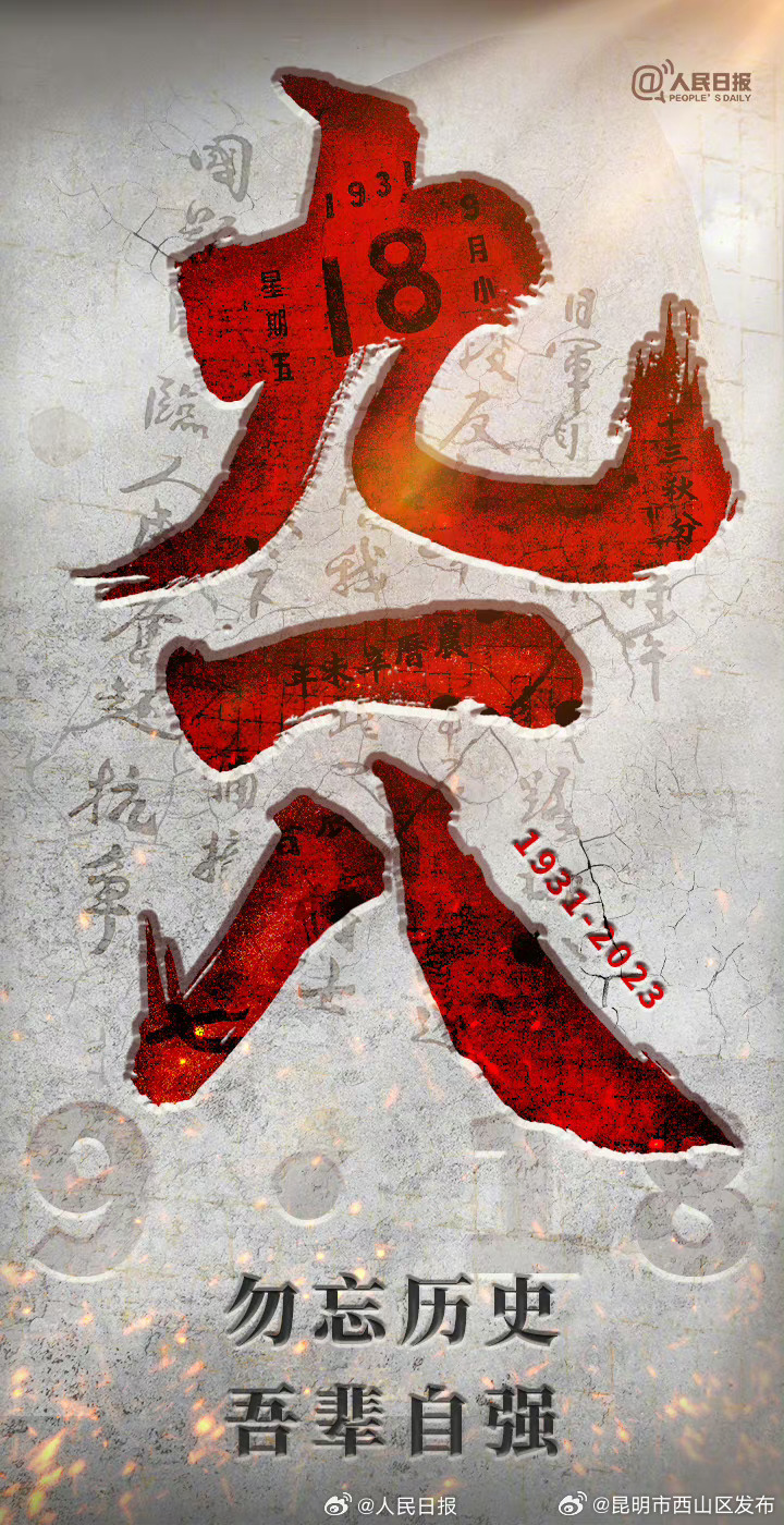 今天，请发条微博：九一八永远不能忘