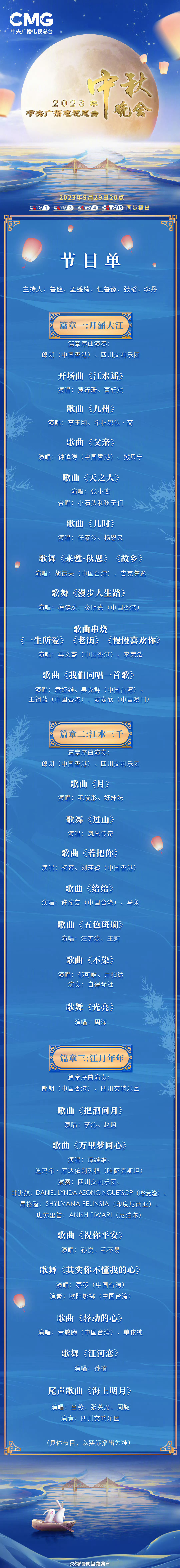 转存！总台秋晚节目单发布