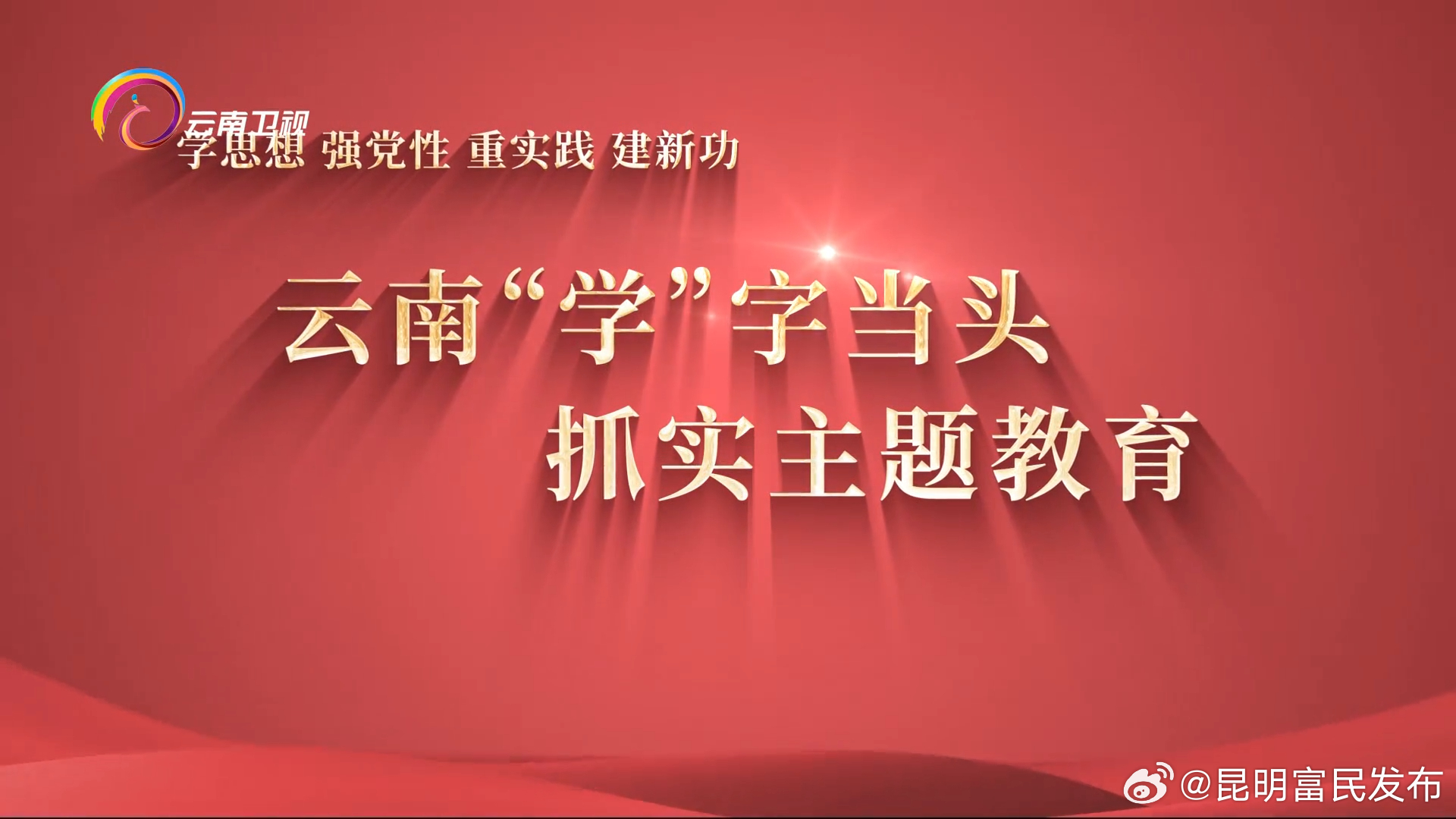云南“学”字当头 抓实主题教育