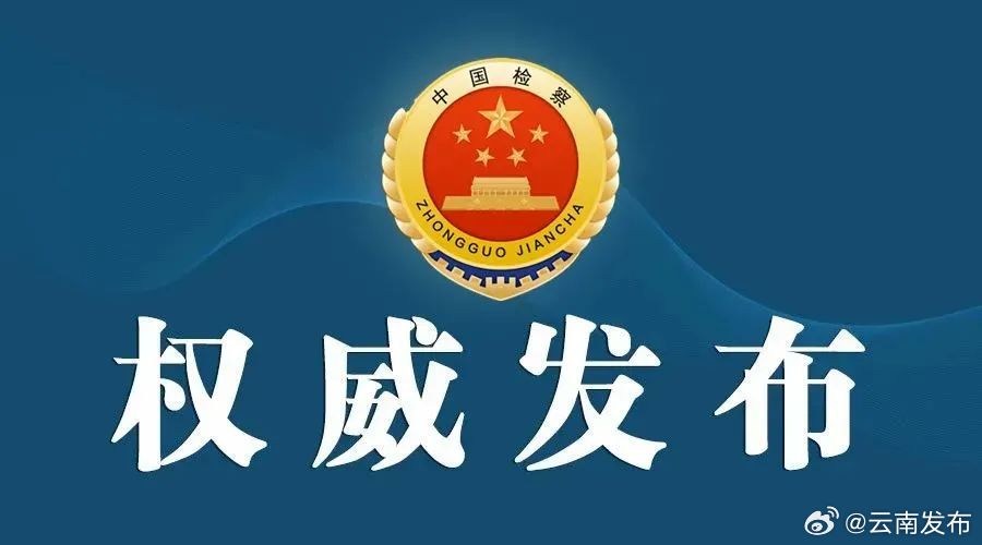 云南检察机关依法对吴钟鸣涉嫌受贿、单位受贿、国有公司人员失职案提起公诉