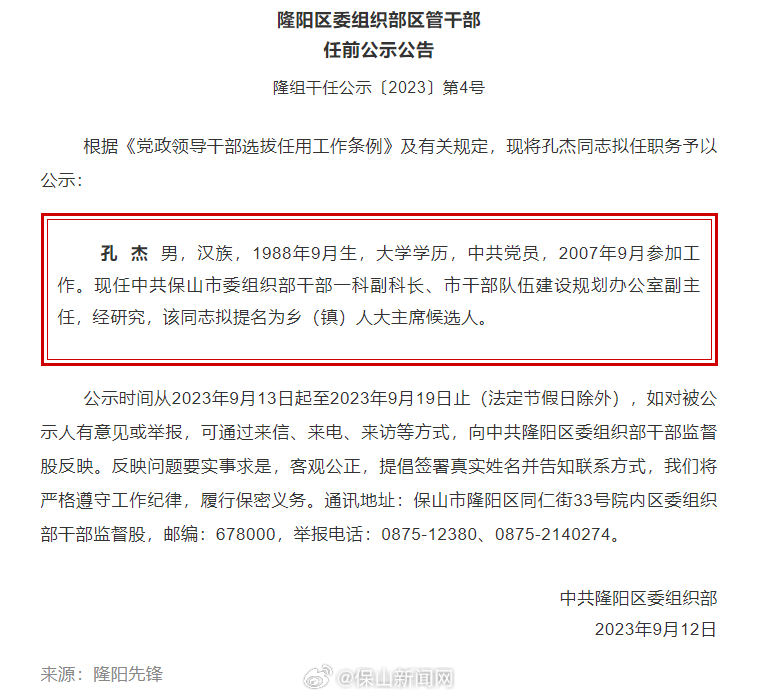 隆阳区发布干部任前公示公告