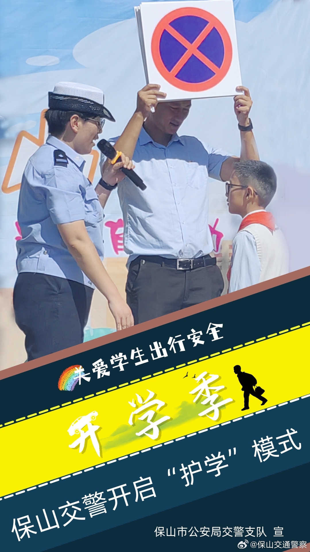 保山交通警察