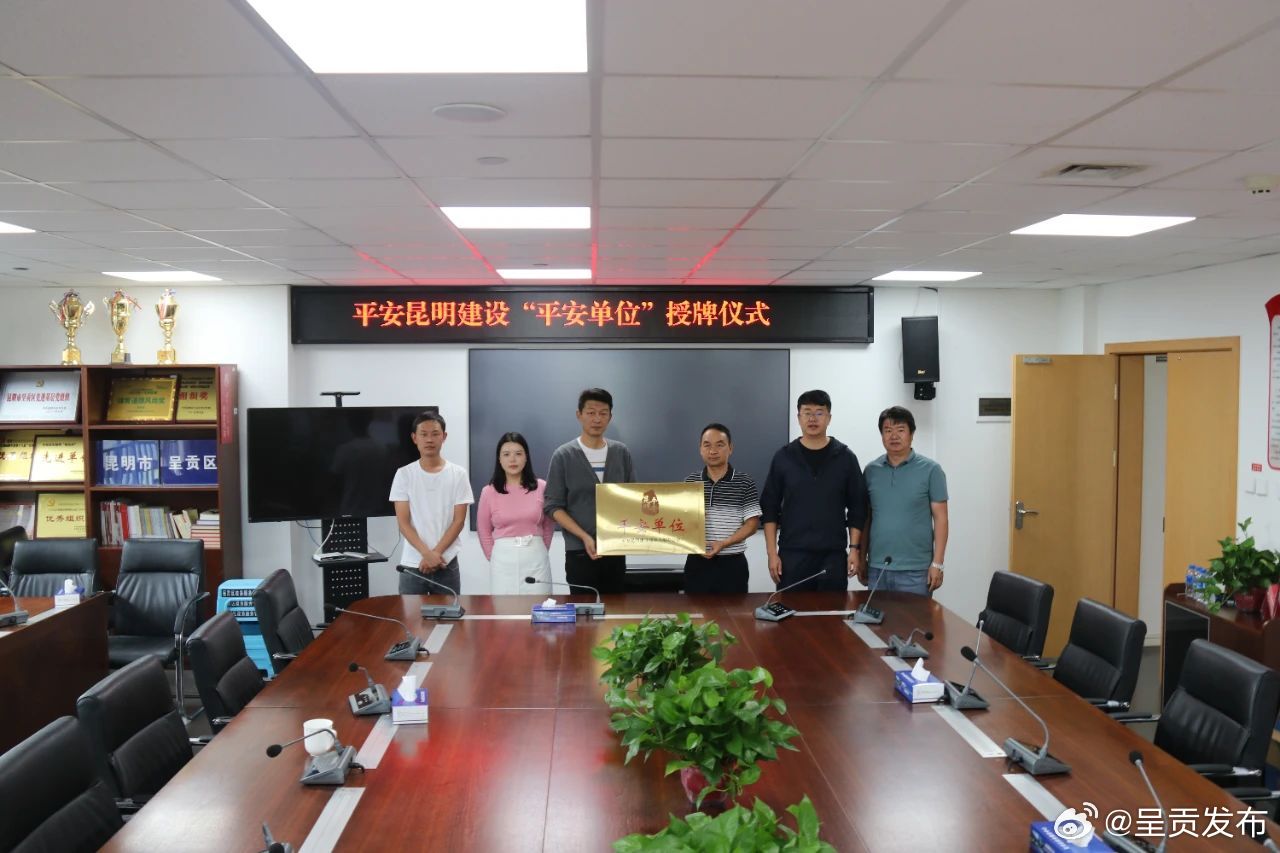 昆明市呈贡区政务服务管理局成功创建为市级“平安单位”