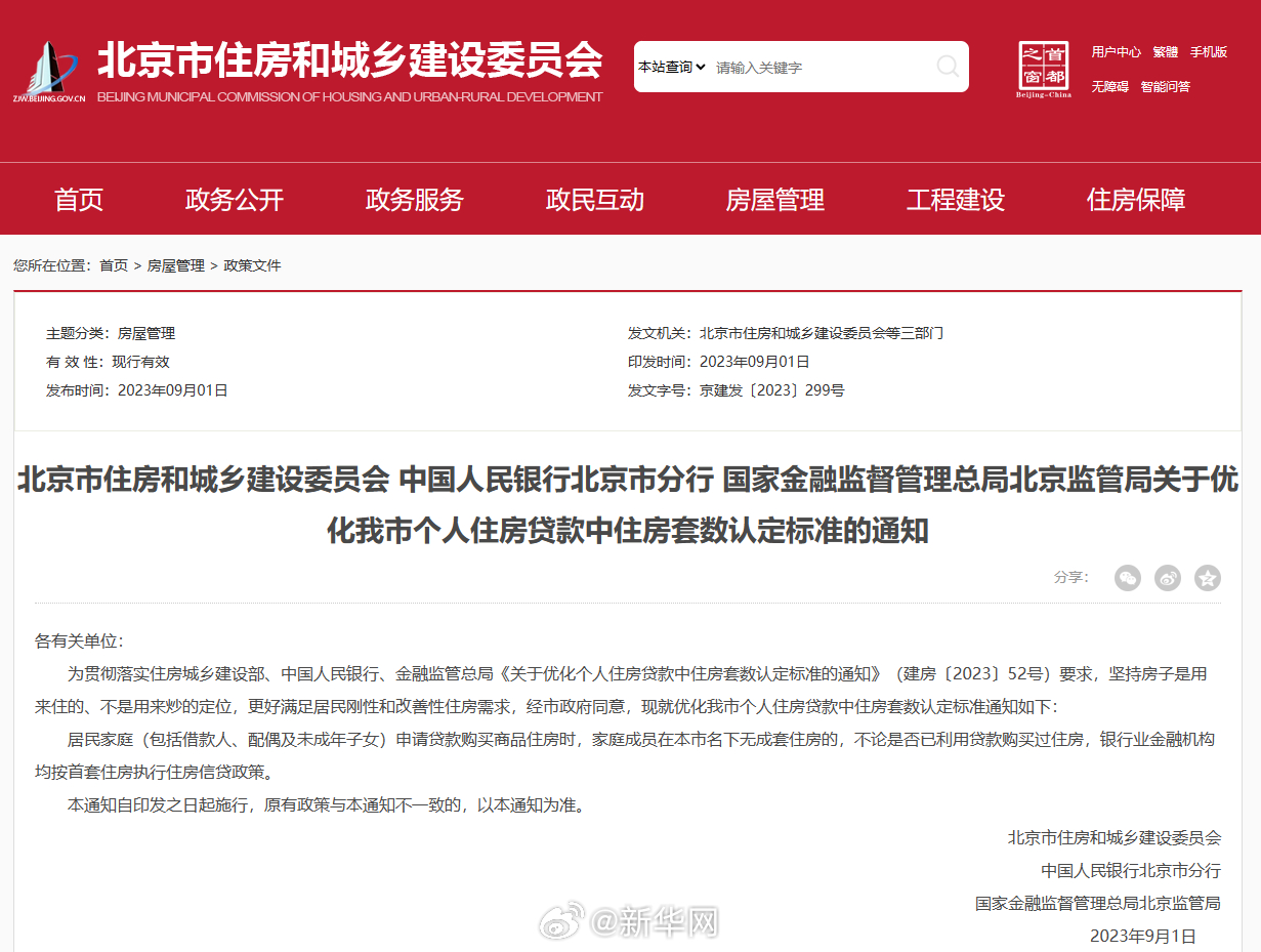 北京宣布今起认房不认贷