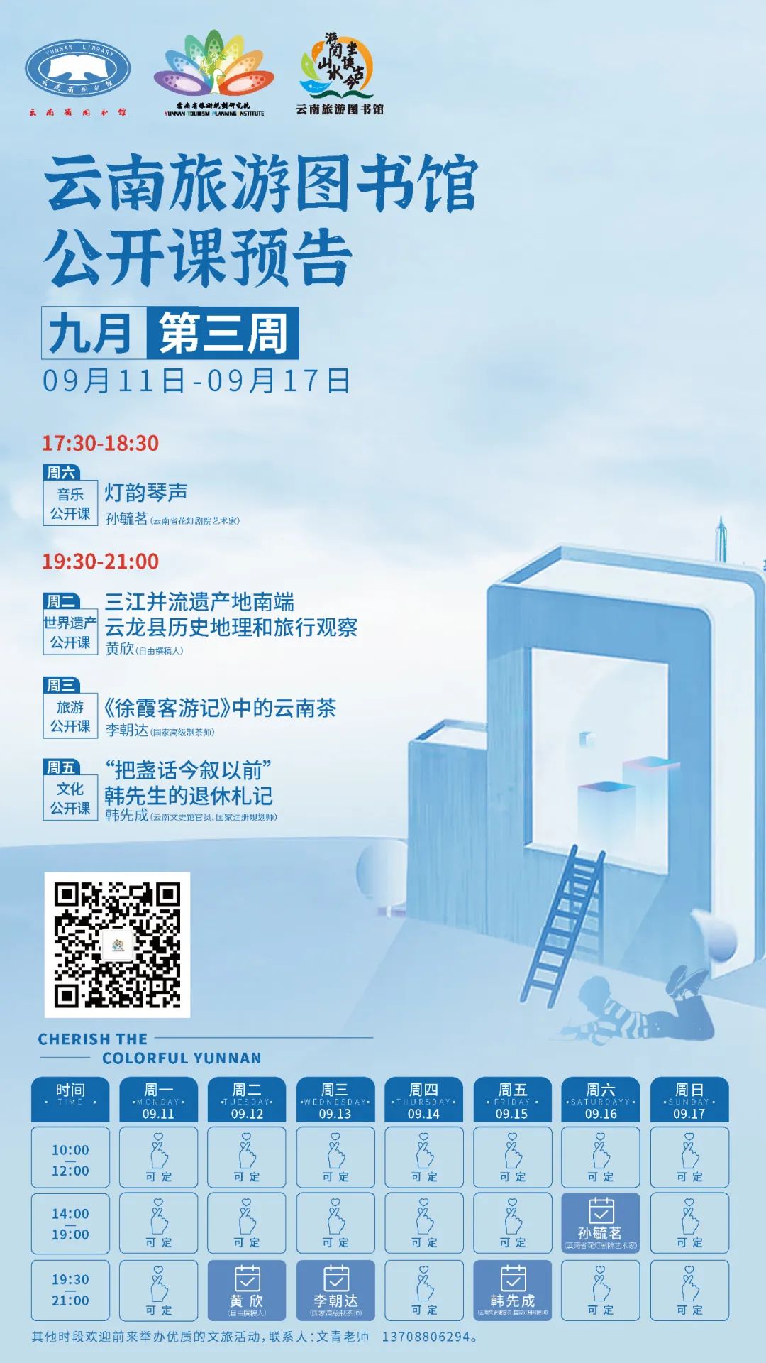 云南省图书馆旅游分馆2023年九月第三周公开课一览
