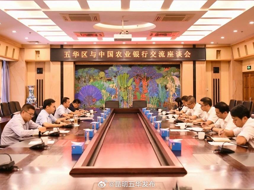 五华区与中国农业银行召开座谈交流会
