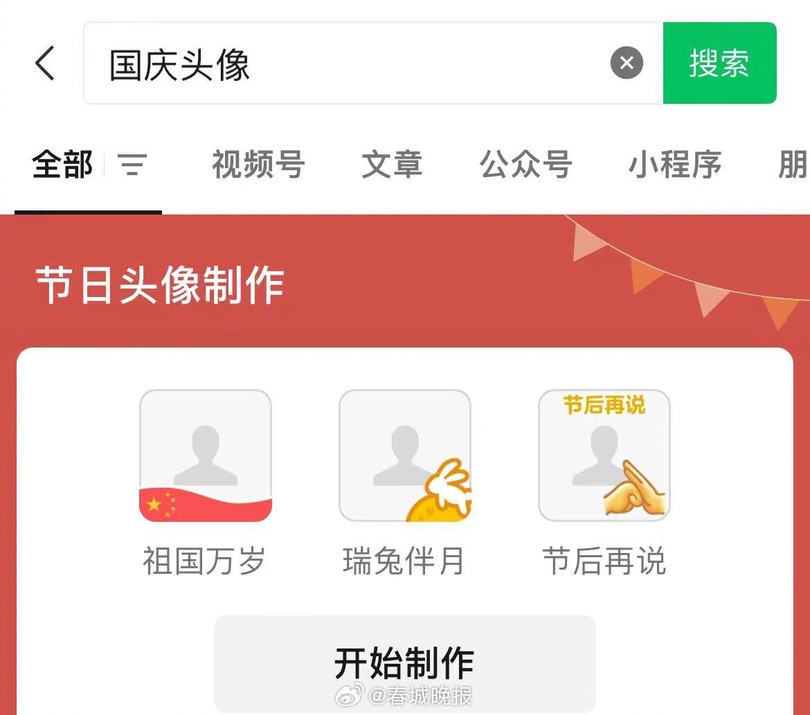 微信节日头像制作上线 ，网友回应谁来了都得节后再说