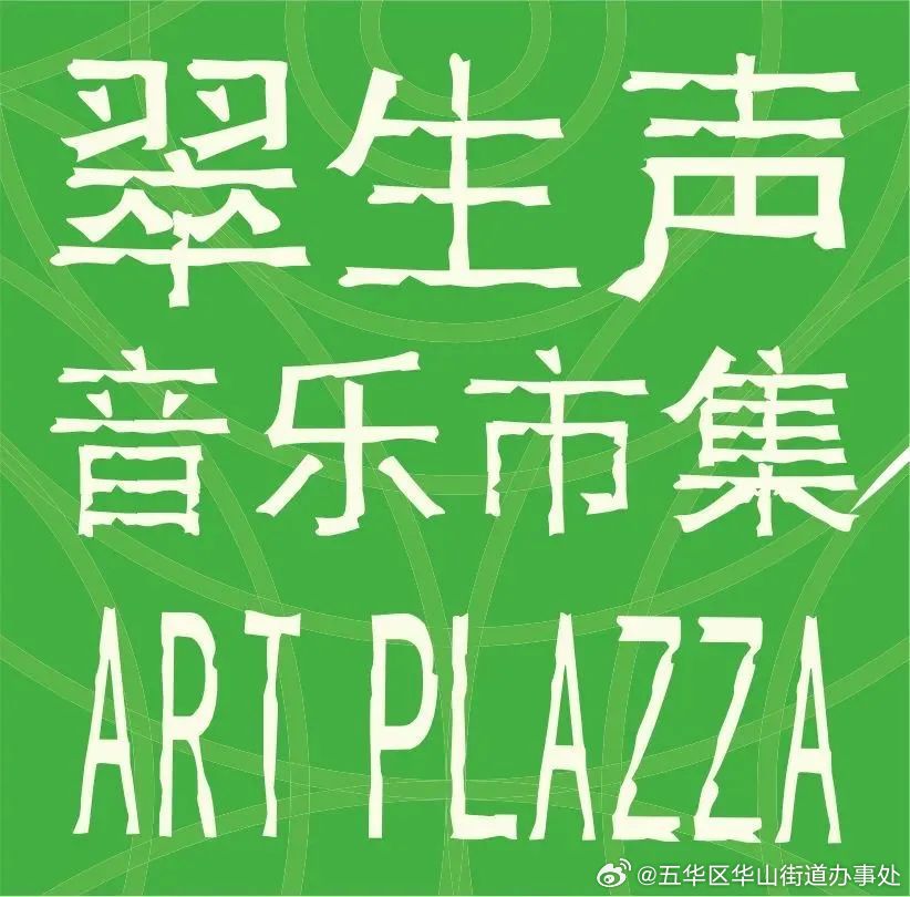 中秋国庆打卡“翠生声音乐市集”，盲盒有礼一路畅通！