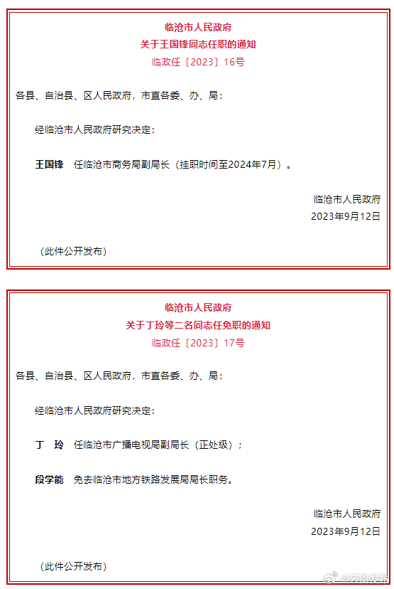 临沧市人民政府发布一批任免职通知