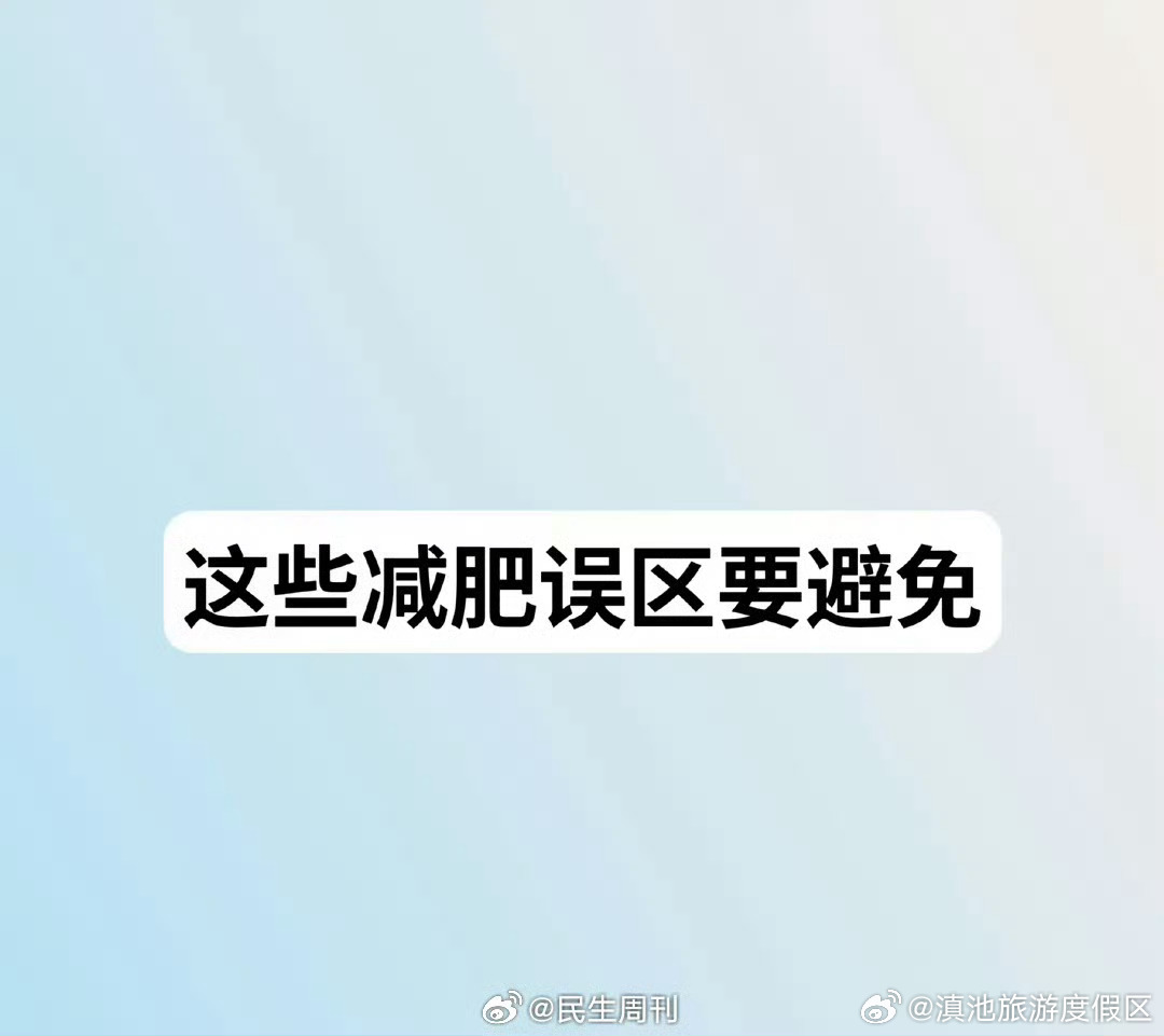 这些减肥误区要避免
