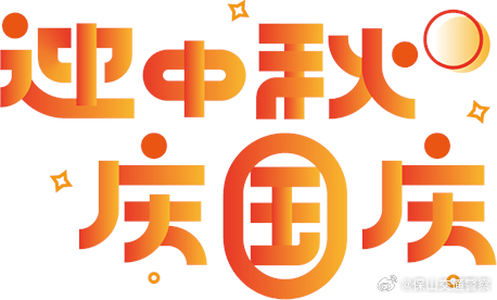 迎中秋庆国庆，保山交警发布2023年中秋国庆假期出行“两公布一提示”