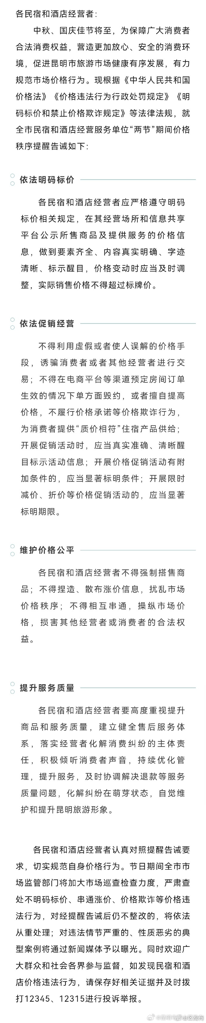 昆明市市场监管局发布提醒告诫书：民宿酒店不可单方面毁约或擅自提价