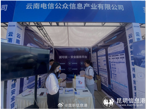 2023年国家网络安全宣传周云南省活动 信产公司：提高全民反诈意识有妙招