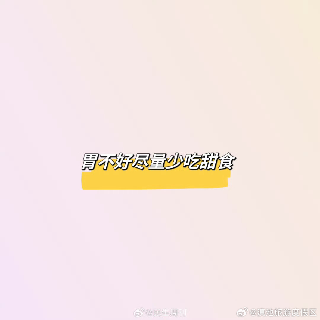 胃不好尽量少吃甜食 临睡前也别吃东西