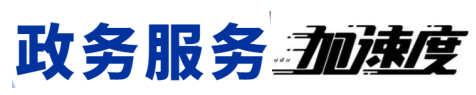 西山政务服务